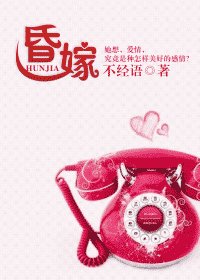 《昏嫁/別拿愛情説事兒》