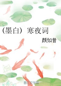 《(三生三世同人)(墨稗) 寒夜詞》