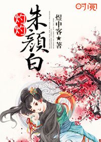 《灼灼朱顏白》