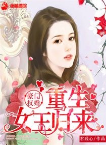 《豪門權婚:重生女王歸來》