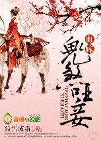 《血嫁:鬼煞啞妾》