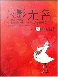 《(火影同人)(火影)無名》