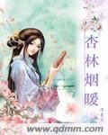 《杏林煙暖》