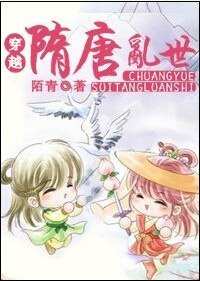 穿越隋唐亂世