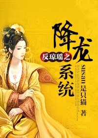 《(綜瓊瑤同人)綜QY之降龍系統/反瓊瑤之降龍系統》