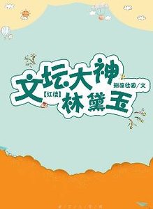 《(紅樓同人)文壇大神林黛玉》