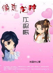 《偷走龍種不認帳:皇后,對朕負責》