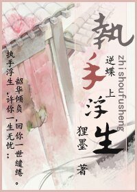 《執手浮生》