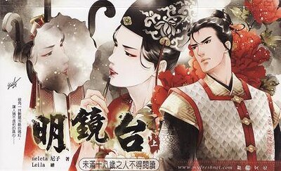 《明鏡台(出書版)》