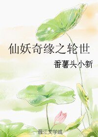 《仙妖奇緣之輪世》