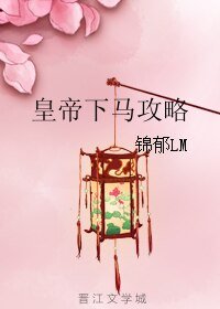 《皇帝下馬攻略》