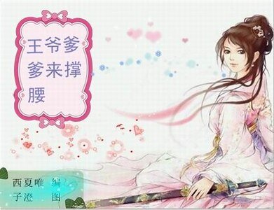 《理科生穿越:王爺爹爹來撐腰》