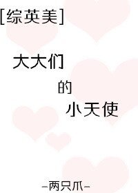 《(綜英美同人)大大們的小天使》