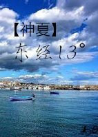 《(神夏同人)神探夏洛克之東經13°》