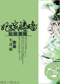 《妃嬪媵嬙》