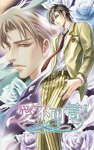 《愛不可言(出書版)》