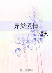 《(淺若微夏,璀璨了星同人)異類愛情》