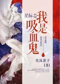 《星際之我是吸血鬼》