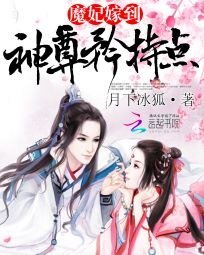 《魔妃嫁到:神尊矜持點》