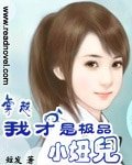 穿越，我才是極品小妞兒