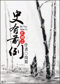 （紅樓同人）紅樓之史有前例