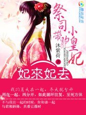 妃來妃去：祭司帶跑小皇妃