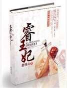 《睿王妃》