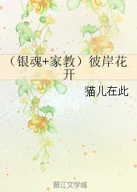 《(綜漫同人)(銀祖+家翰)彼岸花開》