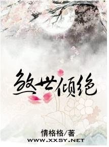 《傾絕天下——煞世王妃》