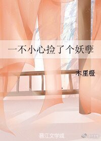 《一不小心撿了個妖孽》