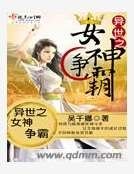 《異世之女神爭霸》