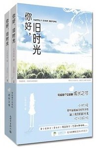 《你好,舊時光(又名:瑪麗蘇病例報告)》