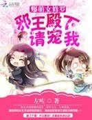 《爆萌女修羅:邪王殿下請寵我》