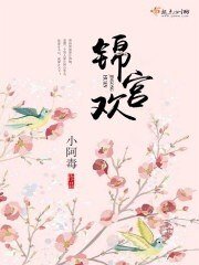 《錦宮歡》