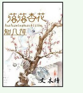 《落落杏花知幾何》
