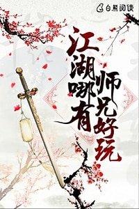 江湖哪有師兄好玩