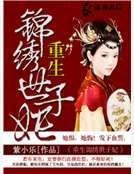 《重生錦繡世子妃》