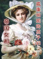 《(真人同人)帝國女相:威廉明妮的孩子們》