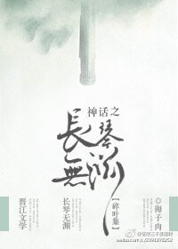 （洪荒同人）神話之長琴篇/太子長琴病嬌進化史