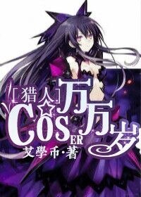 （獵人同人）獵人之coser萬萬歲