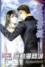 《夜色薔薇(夜色系列之一齣書版)》