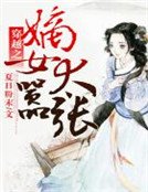 《穿越之嫡女太囂張》