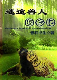 《迷途獸人返鄉記》