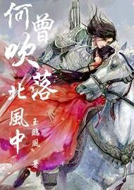 《何曾吹落北風中》
