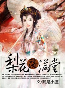 梨花落滿堂