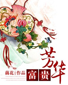 《富貴芳華》