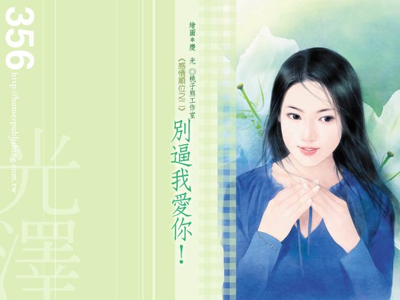 《別逼我愛你(感情順位系列之二)》