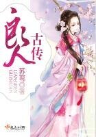 《良人古傳》