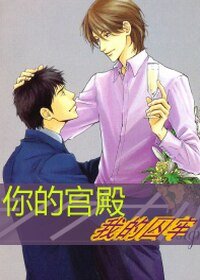 《你的宮殿 我的囚牢》