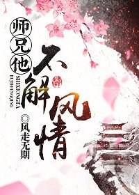 《師兄他不解風情》